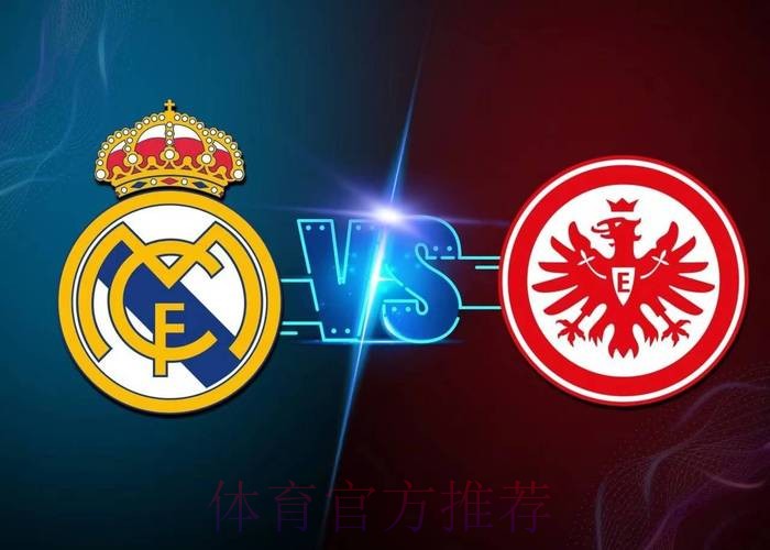 皇家馬德里 對 法蘭克福